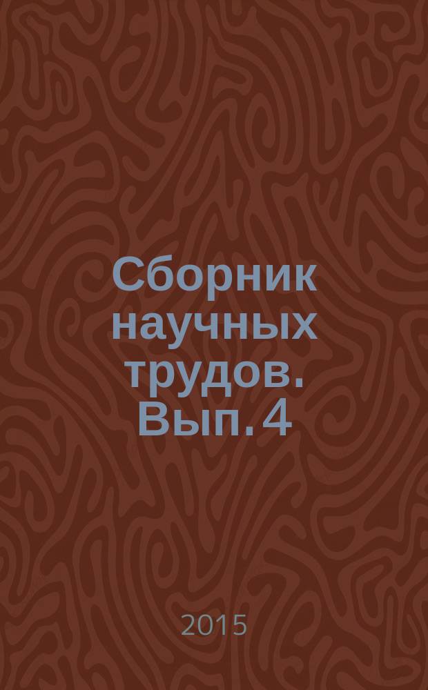 Сборник научных трудов. Вып. 4