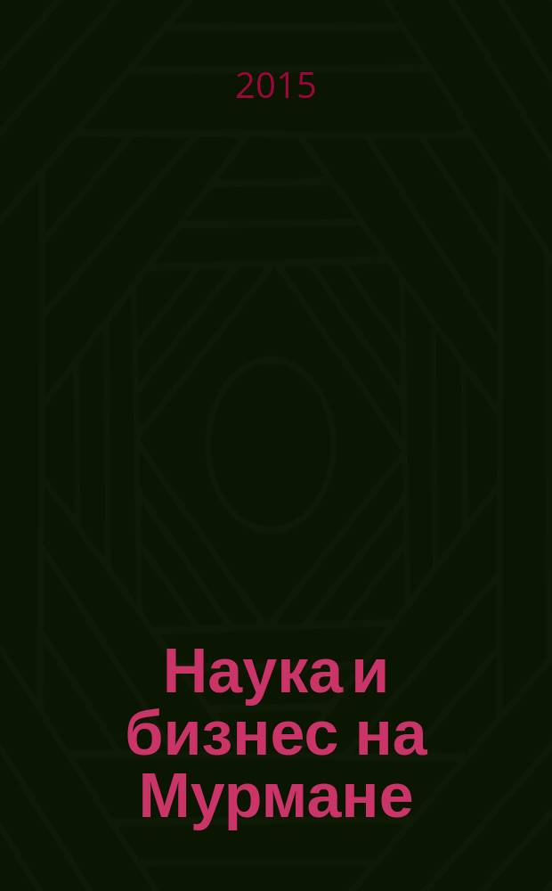 Наука и бизнес на Мурмане : Науч.-практ. журн. 2015, № 2 (79) : Заповедная наука: дела и люди