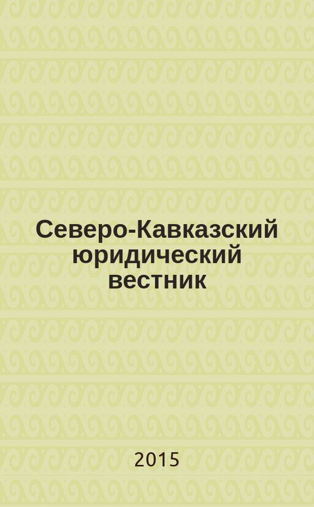 Северо-Кавказский юридический вестник : Науч.-практ. журн. 2015, № 4