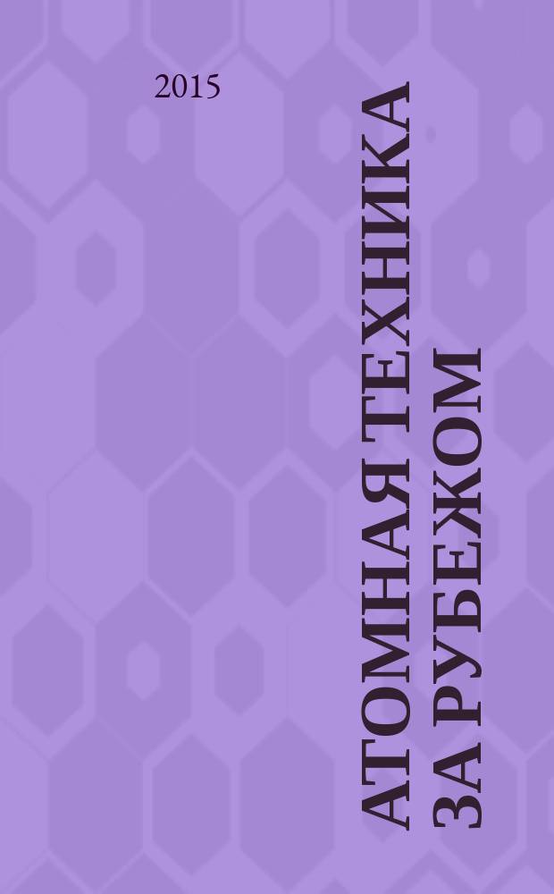 Атомная техника за рубежом : Ежемес. сб. переводных материалов. 2015, № 6