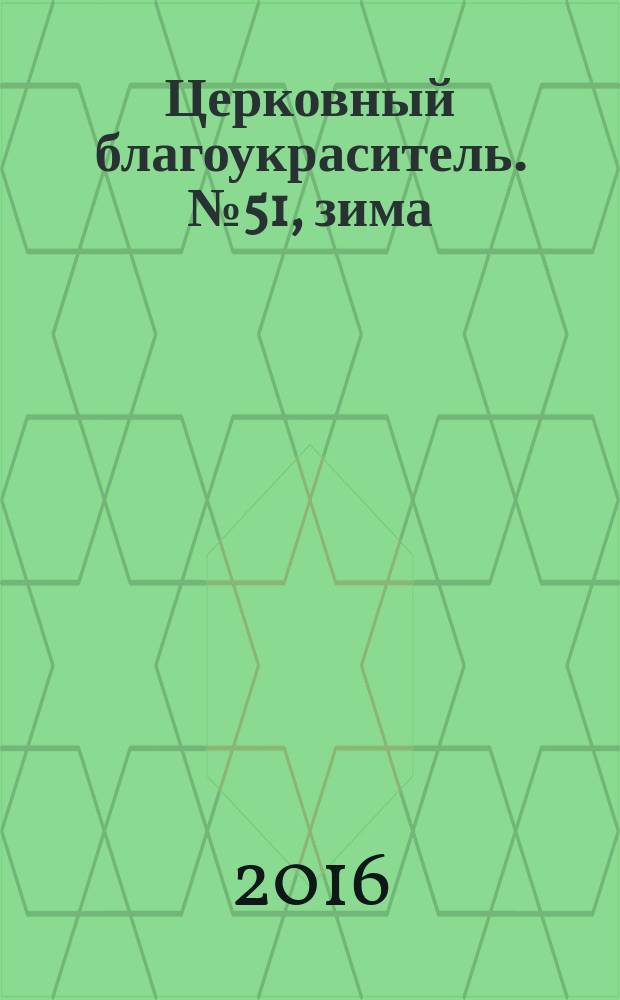 Церковный благоукраситель. № 51, зима