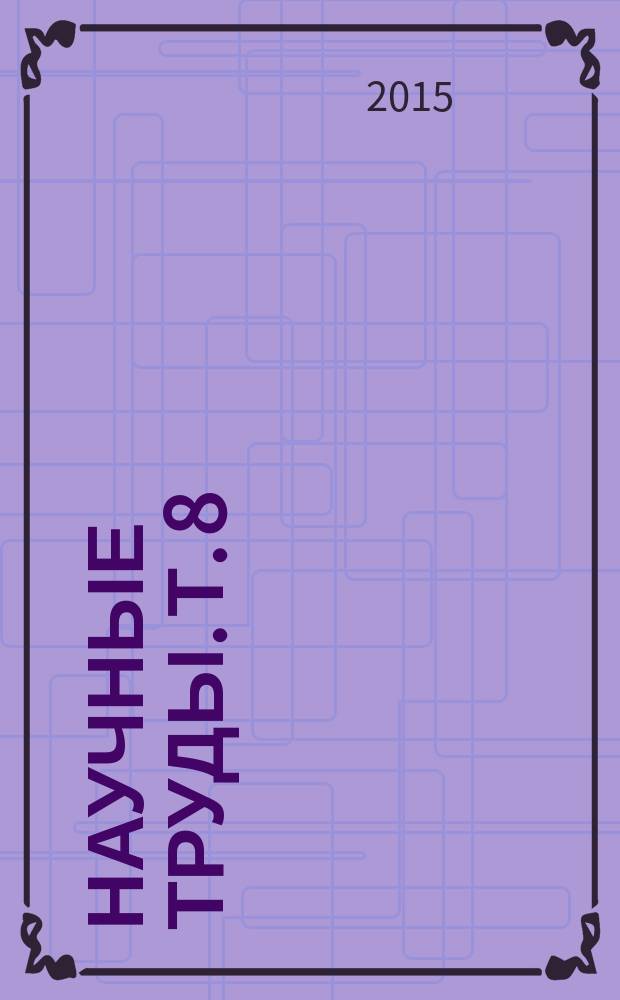 Научные труды. Т. 8 : Повышение эффективности инновационных процессов в садоводстве и виноградарстве