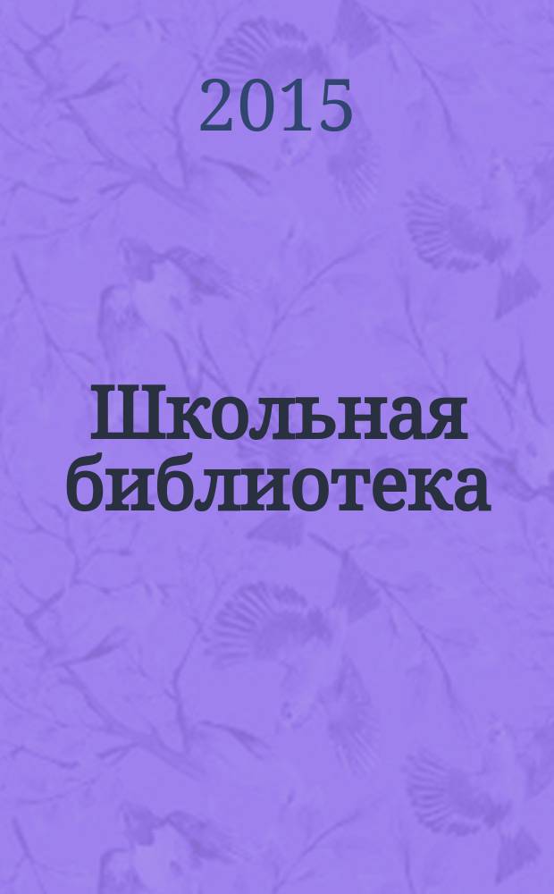 Школьная библиотека : ШБ Информ.-метод. журн. 2015, № 12 (156)