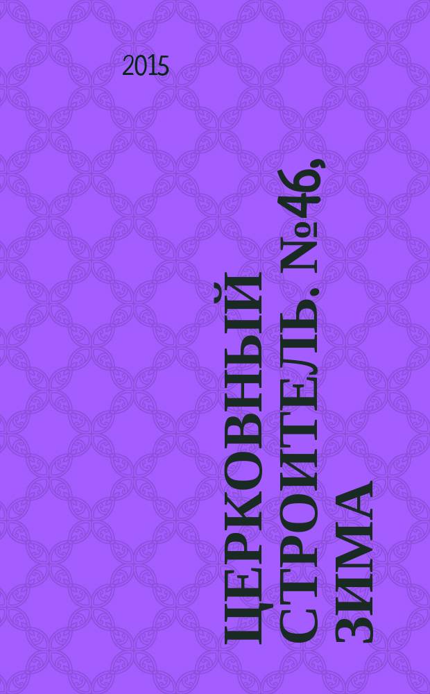Церковный строитель. № 46, зима