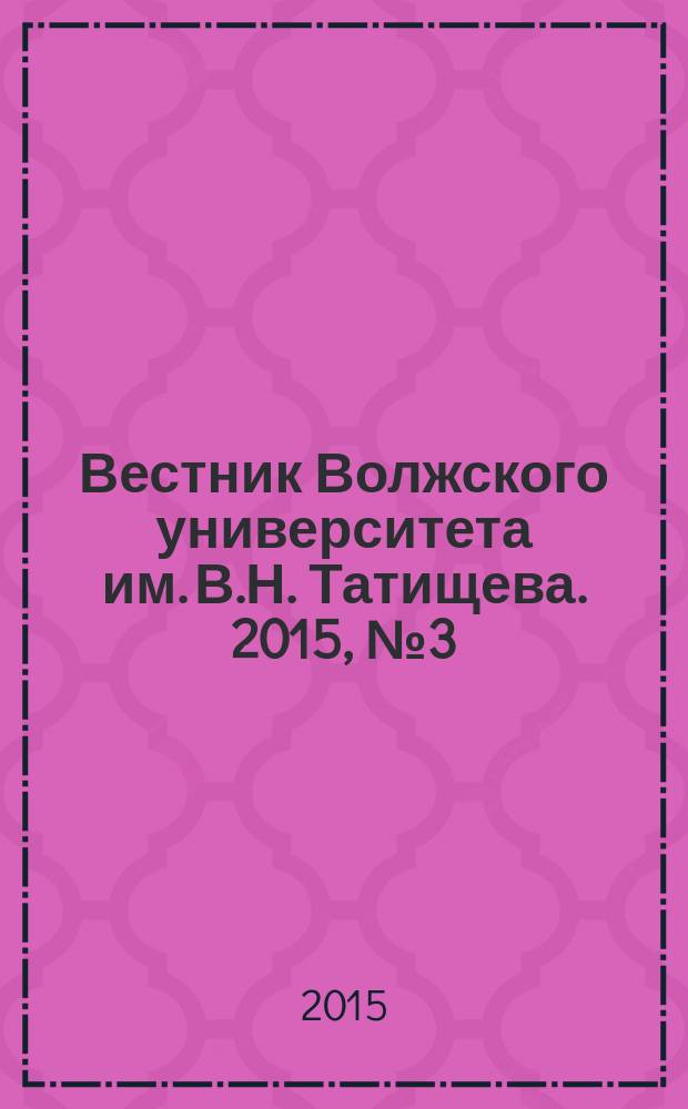 Вестник Волжского университета им. В.Н. Татищева. 2015, № 3 (34)