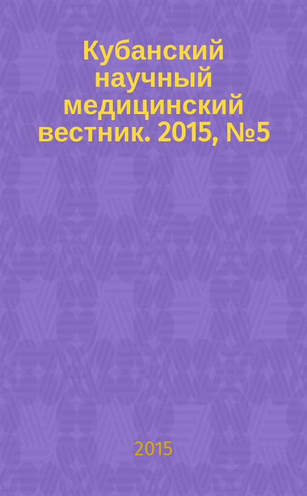 Кубанский научный медицинский вестник. 2015, № 5 (154)