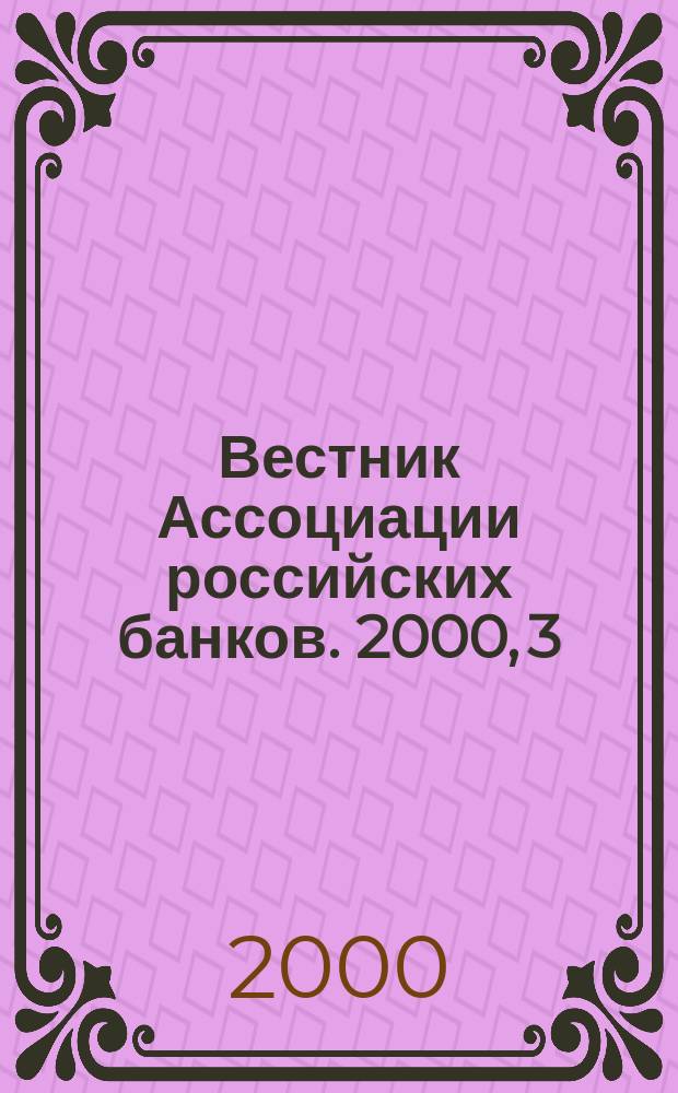 Вестник Ассоциации российских банков. 2000, 3