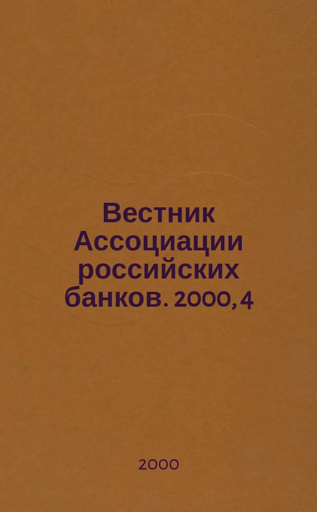 Вестник Ассоциации российских банков. 2000, 4