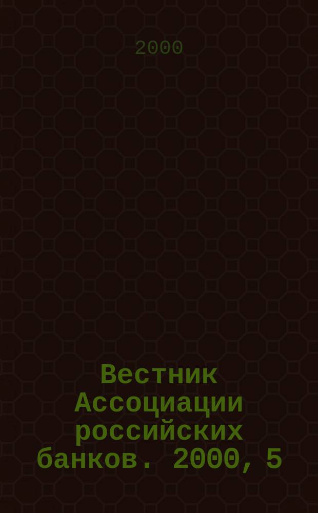 Вестник Ассоциации российских банков. 2000, 5