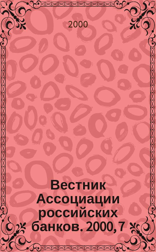 Вестник Ассоциации российских банков. 2000, 7