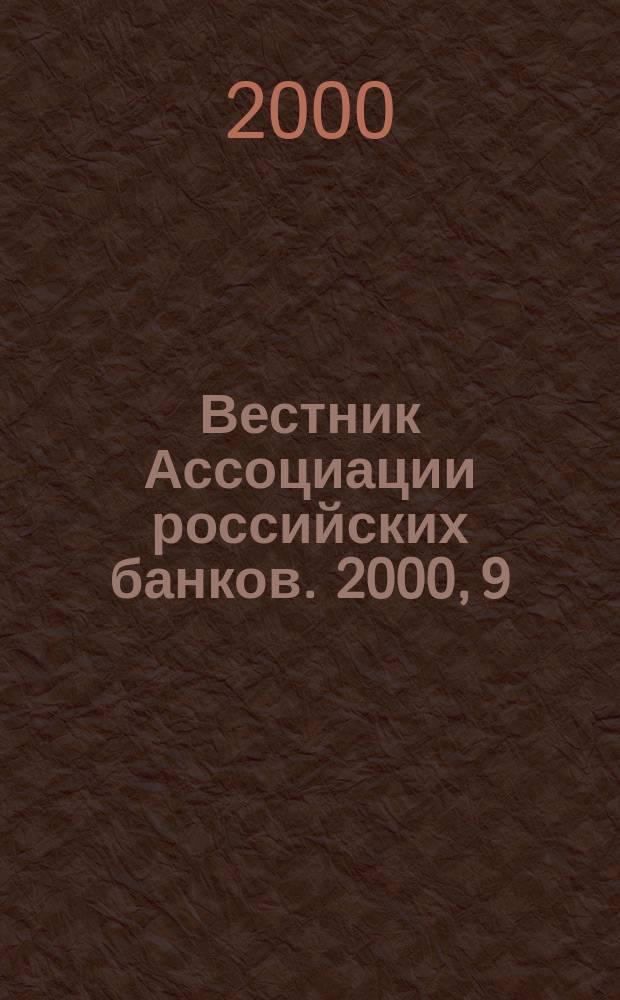 Вестник Ассоциации российских банков. 2000, 9