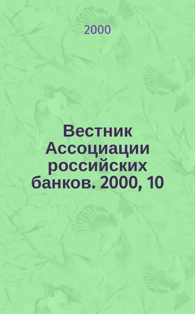 Вестник Ассоциации российских банков. 2000, 10
