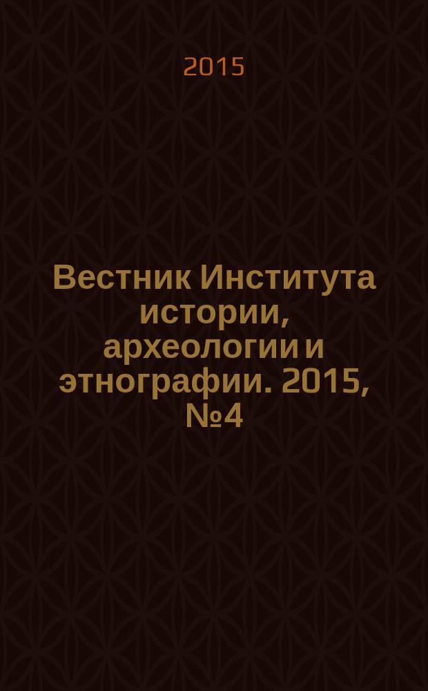 Вестник Института истории, археологии и этнографии. 2015, № 4 (44)