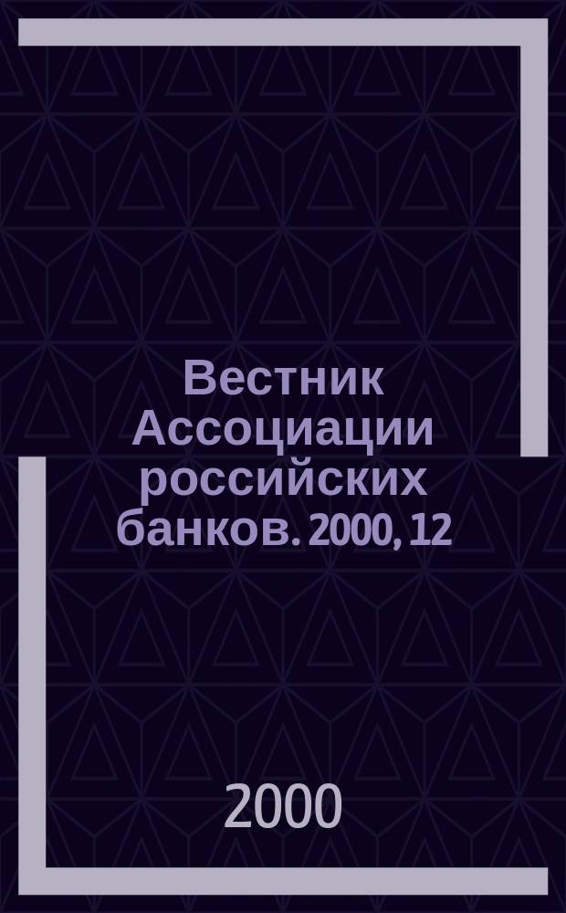 Вестник Ассоциации российских банков. 2000, 12