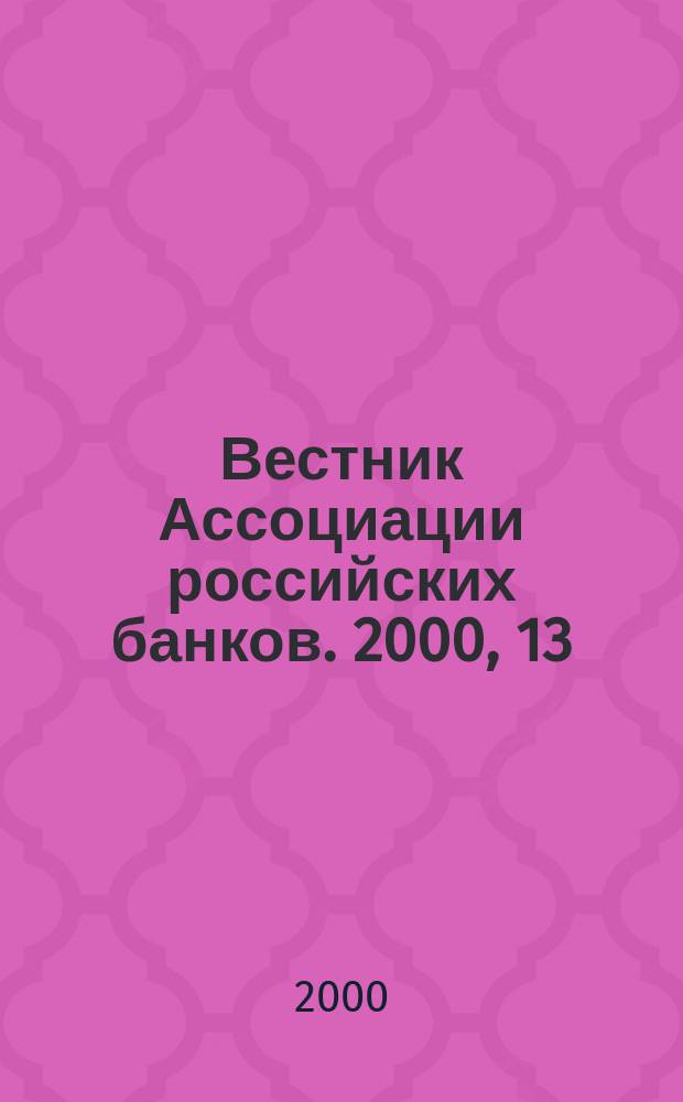 Вестник Ассоциации российских банков. 2000, 13