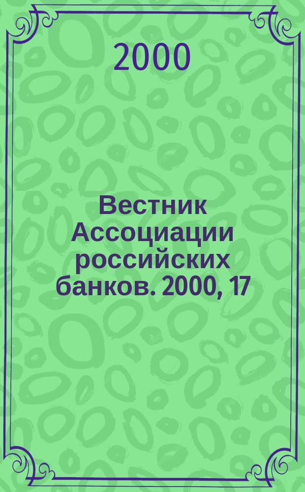 Вестник Ассоциации российских банков. 2000, 17