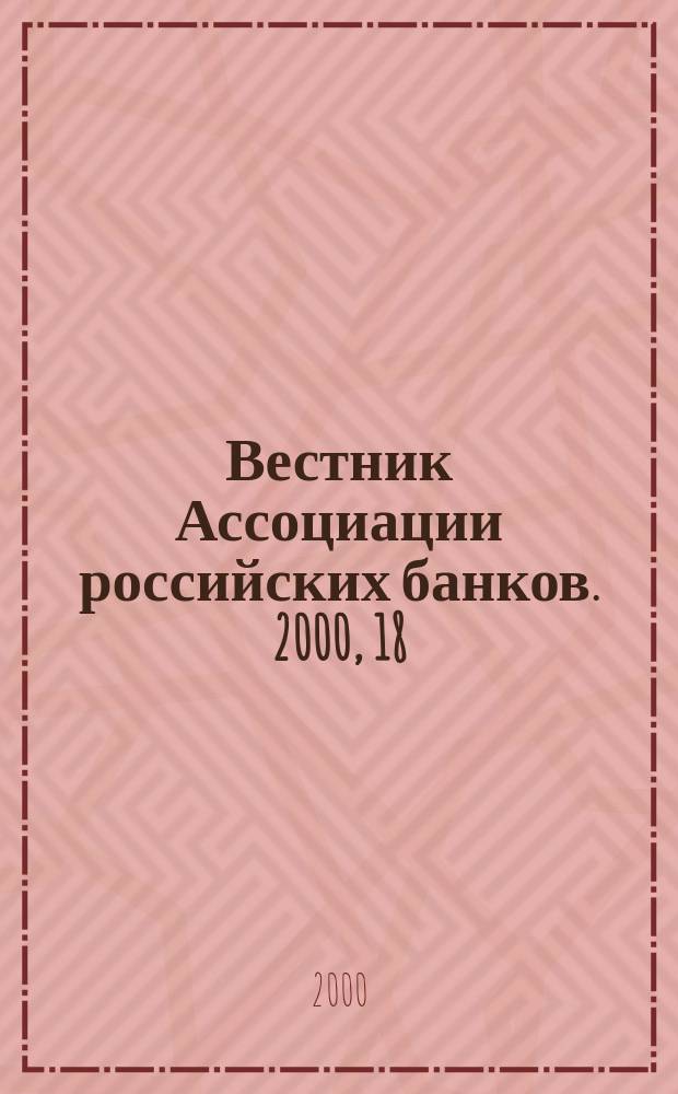 Вестник Ассоциации российских банков. 2000, 18