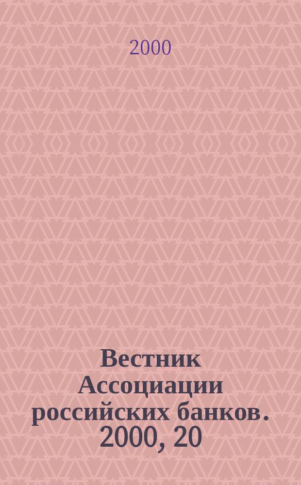 Вестник Ассоциации российских банков. 2000, 20