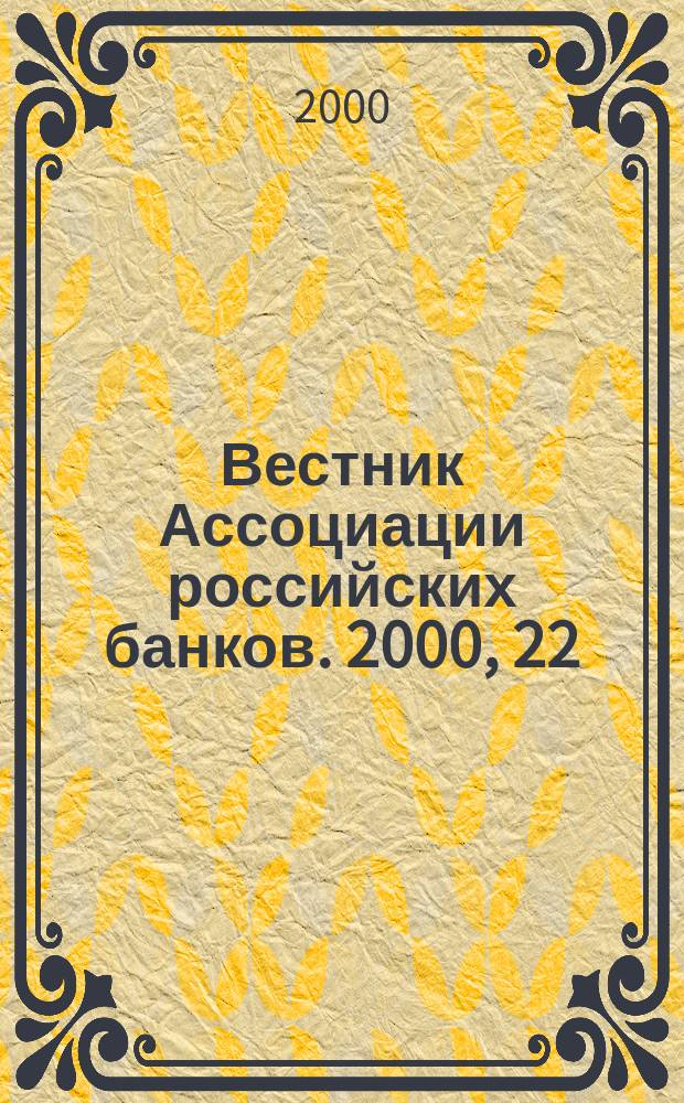 Вестник Ассоциации российских банков. 2000, 22