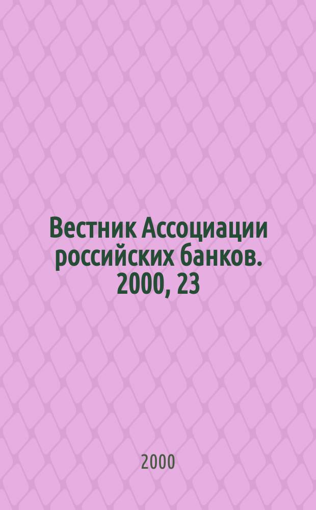 Вестник Ассоциации российских банков. 2000, 23