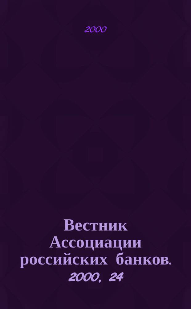 Вестник Ассоциации российских банков. 2000, 24