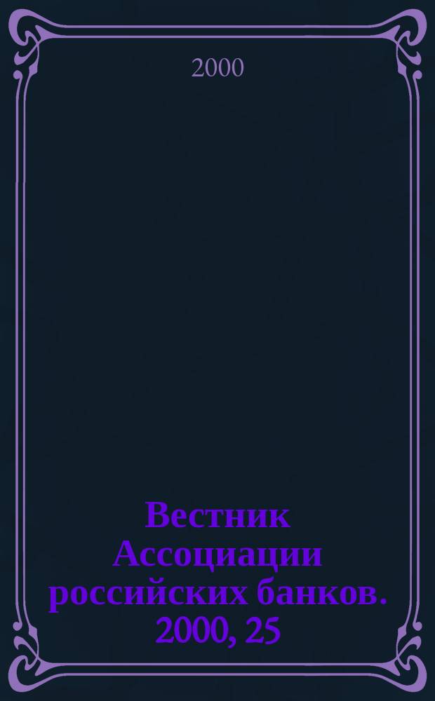 Вестник Ассоциации российских банков. 2000, 25