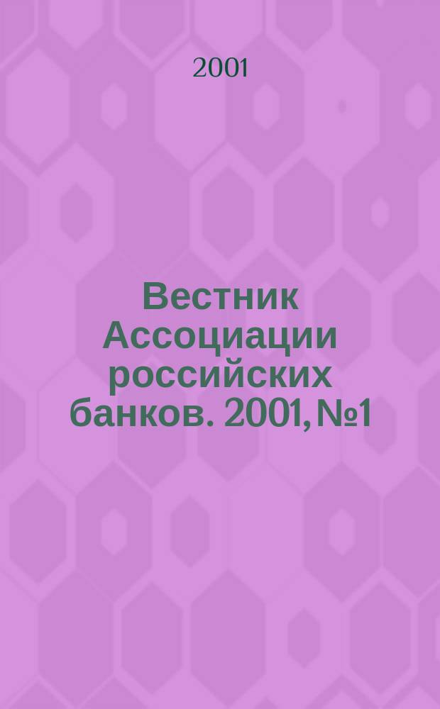 Вестник Ассоциации российских банков. 2001, № 1