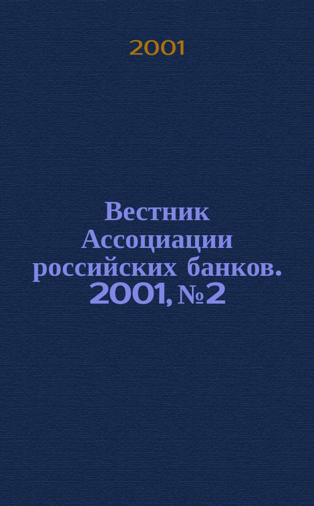 Вестник Ассоциации российских банков. 2001, № 2