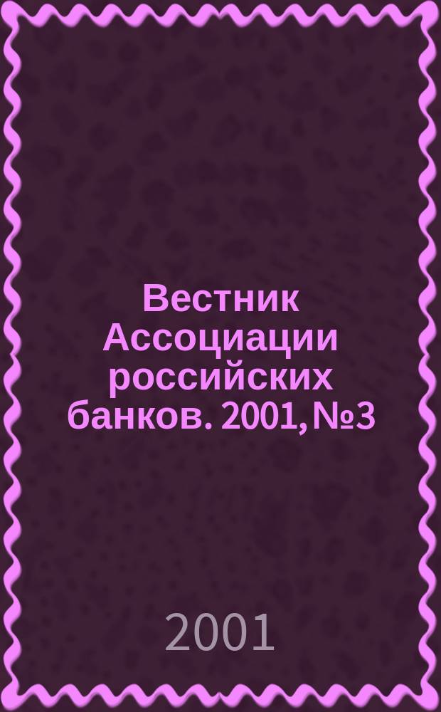 Вестник Ассоциации российских банков. 2001, № 3