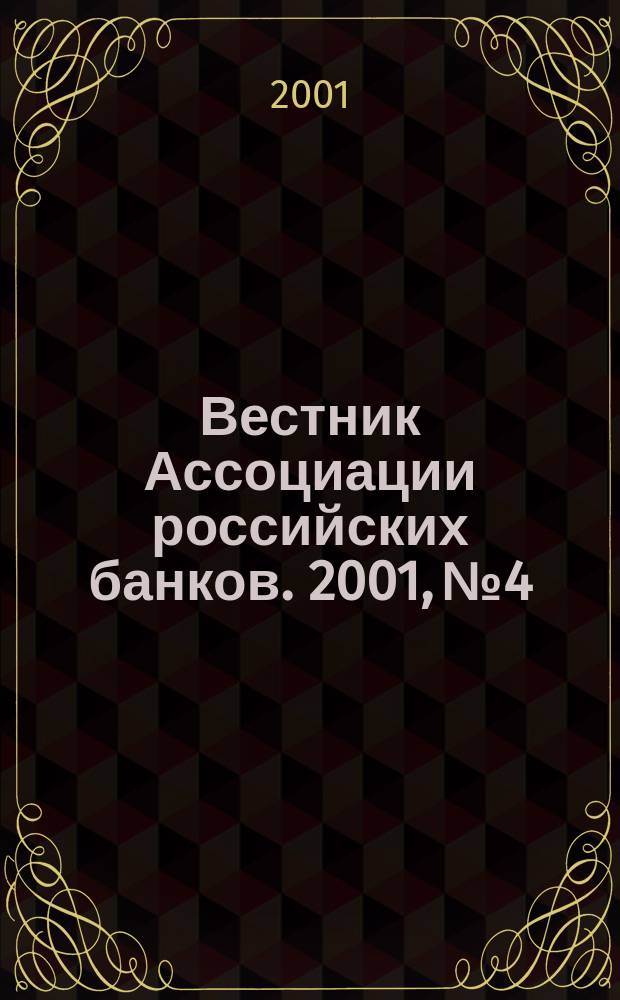 Вестник Ассоциации российских банков. 2001, № 4