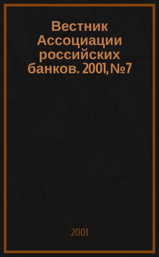 Вестник Ассоциации российских банков. 2001, № 7