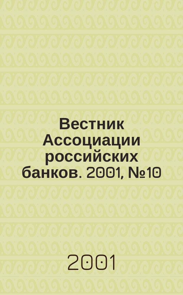 Вестник Ассоциации российских банков. 2001, № 10