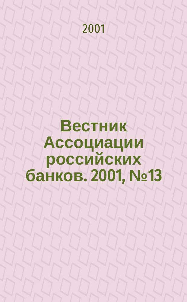 Вестник Ассоциации российских банков. 2001, № 13
