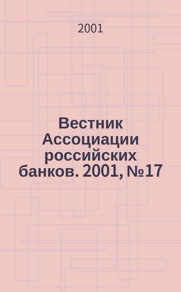 Вестник Ассоциации российских банков. 2001, № 17