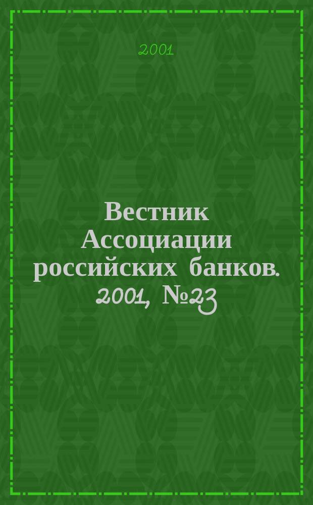 Вестник Ассоциации российских банков. 2001, № 23