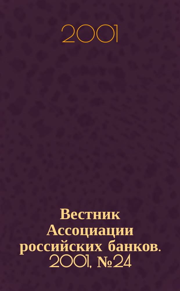 Вестник Ассоциации российских банков. 2001, № 24