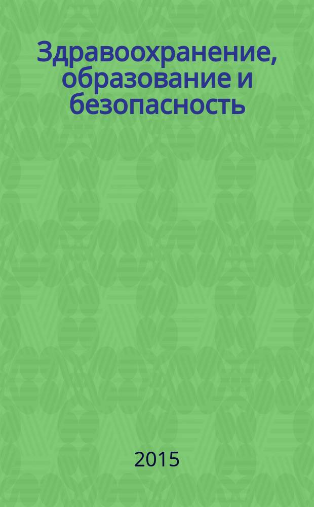 Здравоохранение, образование и безопасность : научный журнал. 2015, № 3 (3)
