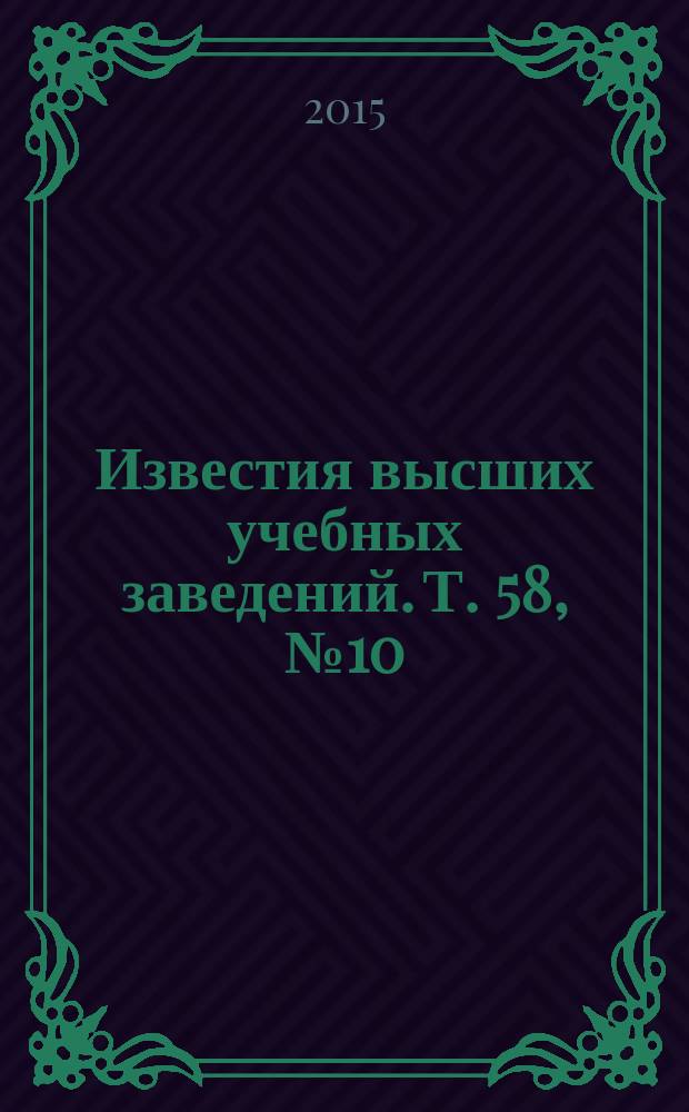 Известия высших учебных заведений. Т. 58, № 10