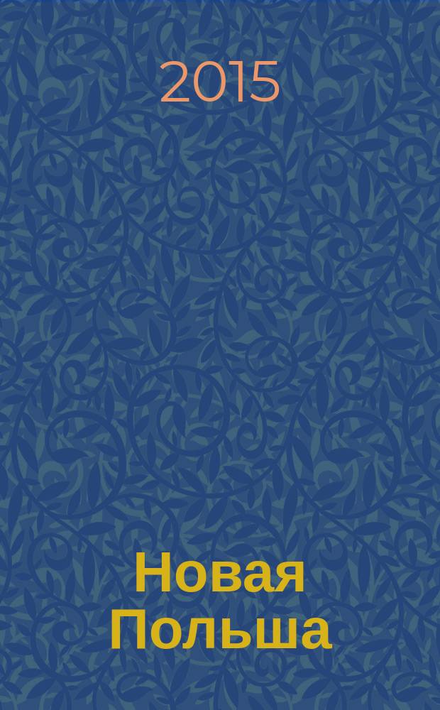 Новая Польша : Обществ.-полит. и лит. ежемесячник. 2015, № 2 (171)