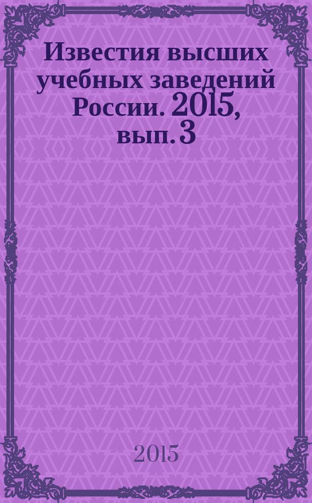 Известия высших учебных заведений России. 2015, вып. 3