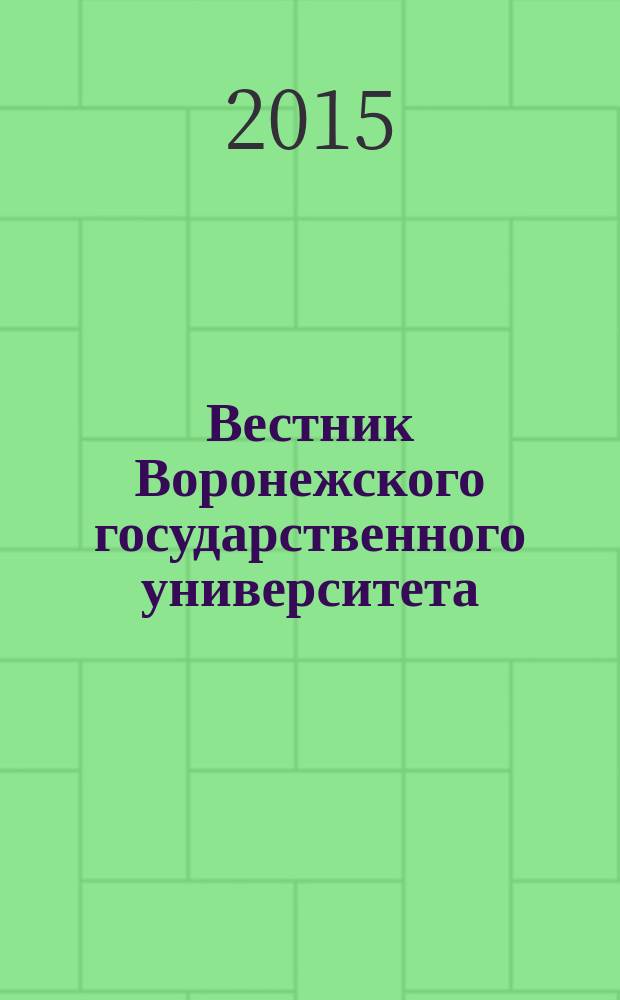 Вестник Воронежского государственного университета : научный журнал. 2015, № 3