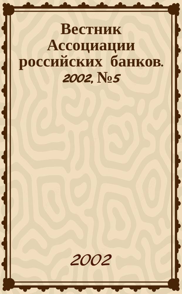 Вестник Ассоциации российских банков. 2002, № 5