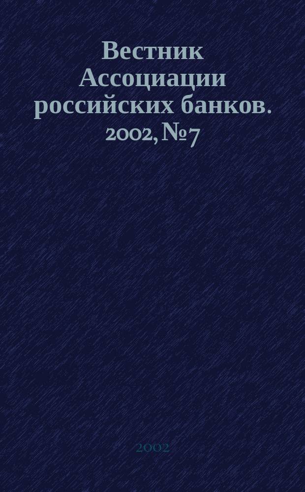 Вестник Ассоциации российских банков. 2002, № 7