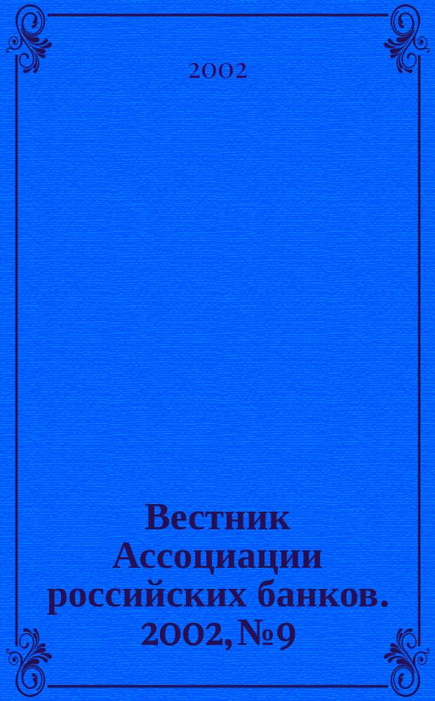 Вестник Ассоциации российских банков. 2002, № 9