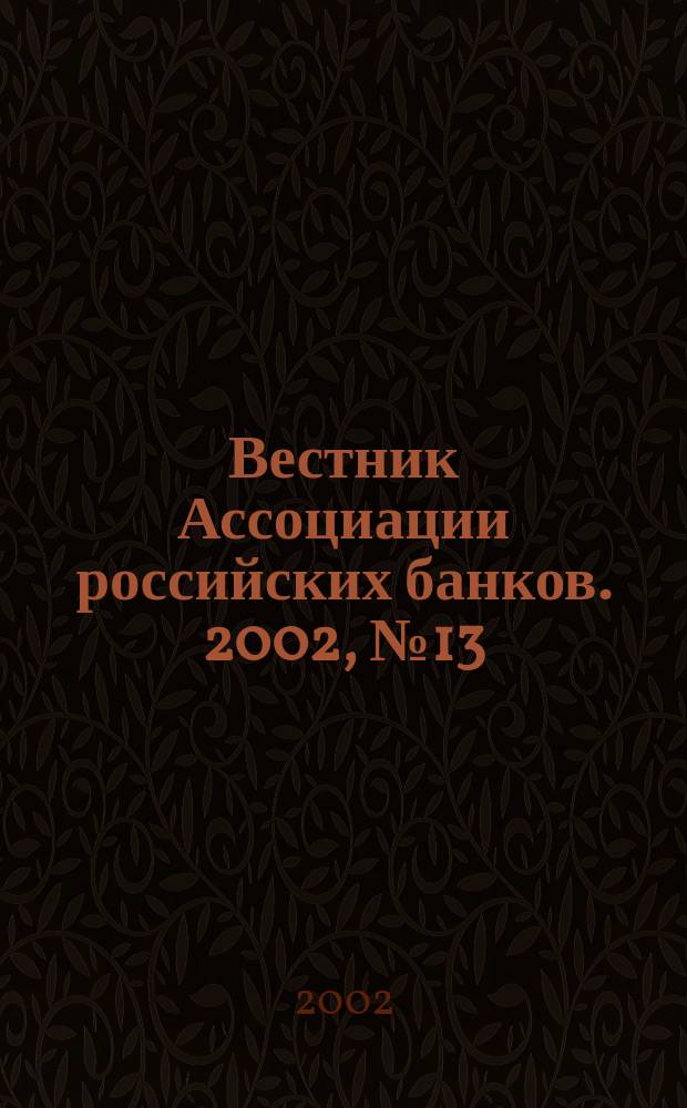 Вестник Ассоциации российских банков. 2002, № 13