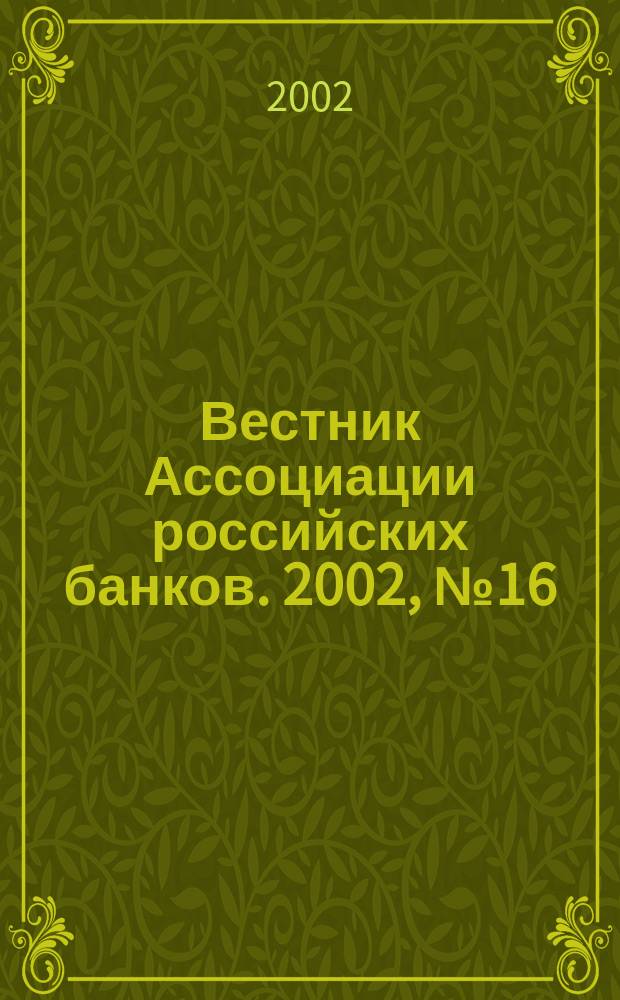 Вестник Ассоциации российских банков. 2002, № 16