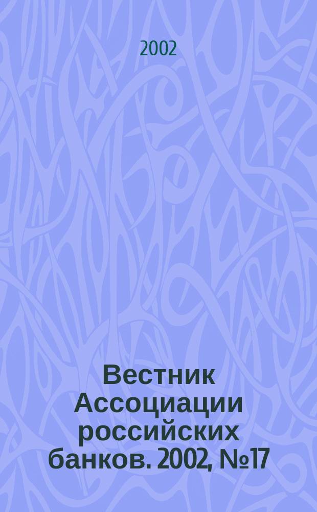 Вестник Ассоциации российских банков. 2002, № 17
