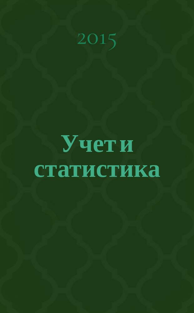 Учет и статистика : Науч.-практ. журн. 2015, № 3 (39)