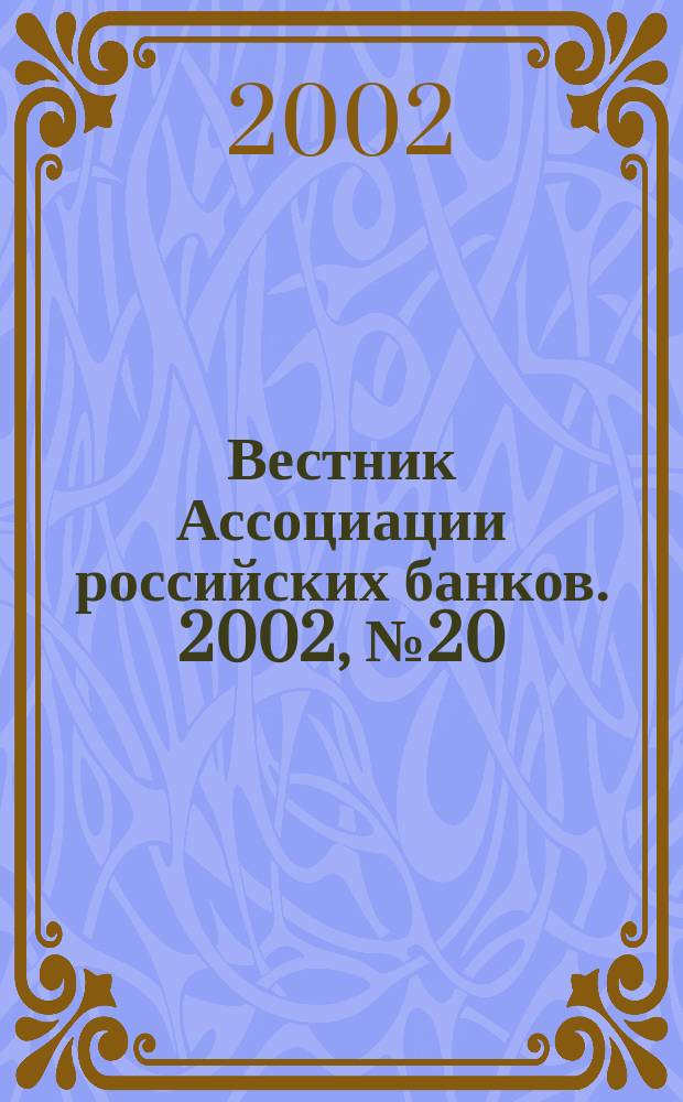 Вестник Ассоциации российских банков. 2002, № 20