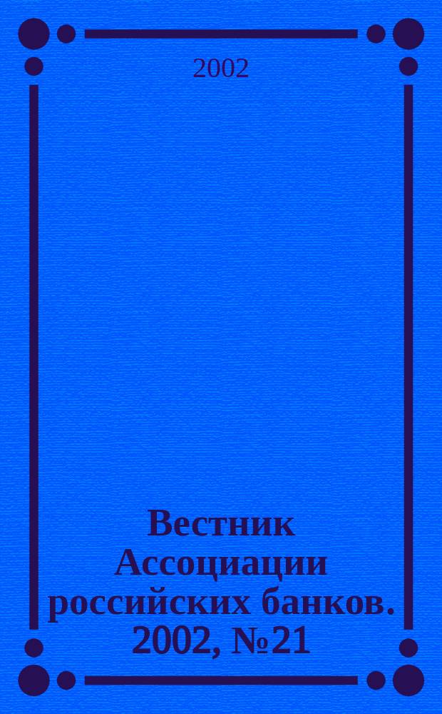 Вестник Ассоциации российских банков. 2002, № 21